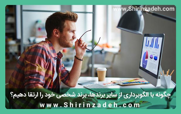 تعریف برند شخصی با الگوبرداری از سایر برندها