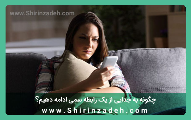 ادامه دادن به جایی از یک رابطه سمی