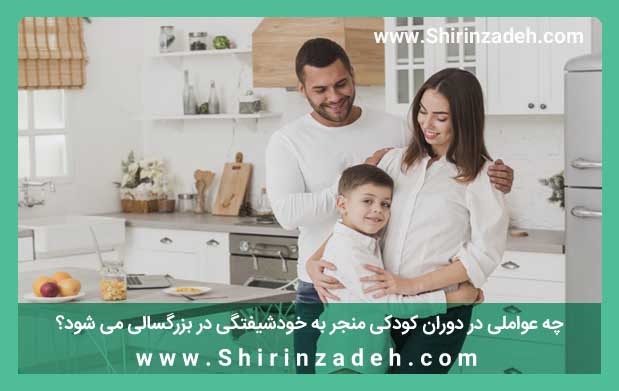 عوامل دوران کودکی منجر به خودشیفتگی