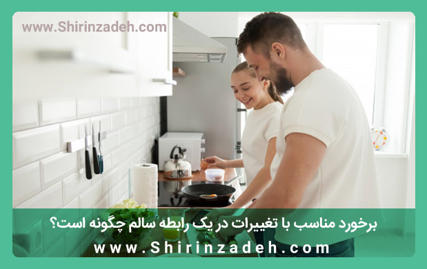 برخورد مناسب با تغییرات در رابطه ایده آل