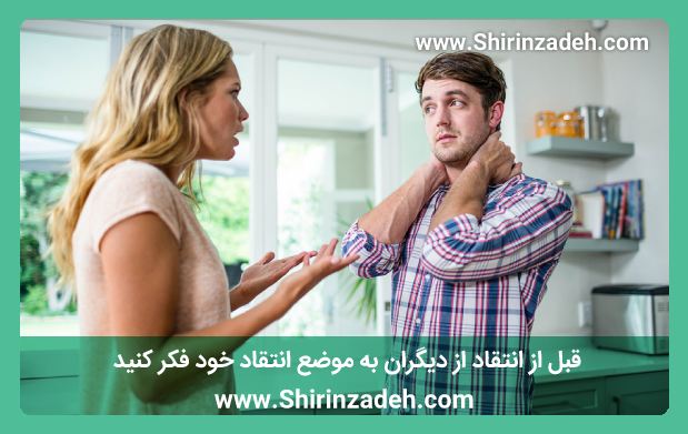 قبل از انتقاد از دیگران به موضع انتقاد خود فکر کنید