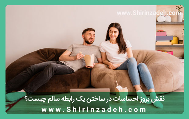 تاثیر نشان دادن احساسات در رابطه سالم