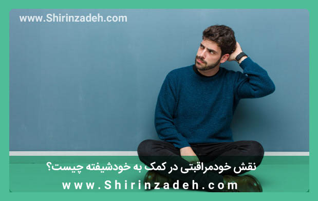 نقش خودمراقبتی در کمک به خودشیفته