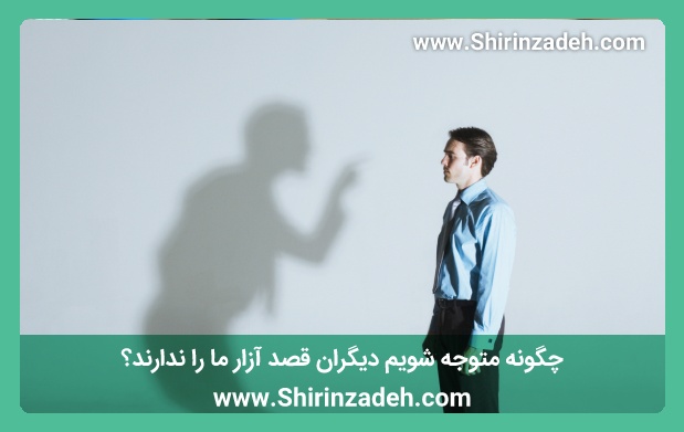 چگونه متوجه شویم دیگران قصد آزار ما را ندارند؟