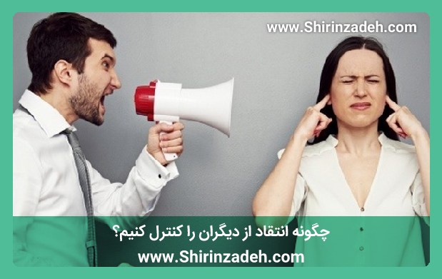 چگونه انتقاد از دیگران را کنترل کنیم؟