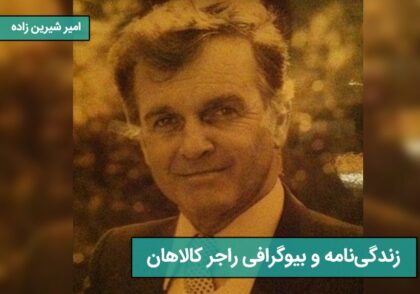 زندگی‌نامه و بیوگرافی راجر کالاهان