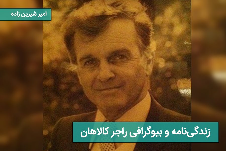 زندگی‌نامه و بیوگرافی راجر کالاهان