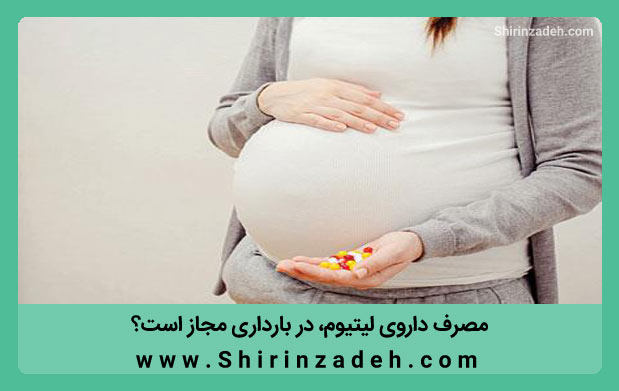 تصویر مصرف لیتیوم در بارداری