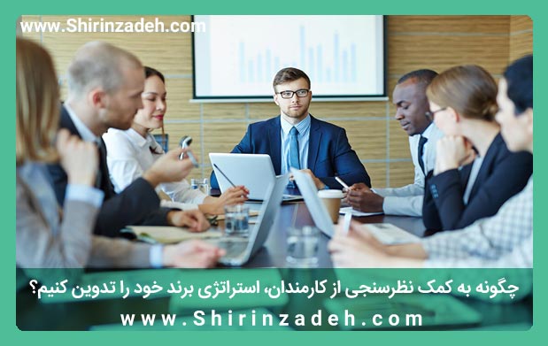 تهیه استراتژی برند با نظرخواهی از مشتریان و کارمندان