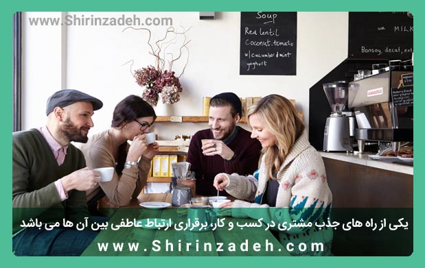 برقراری ارتباط عاطفی با مشتری
