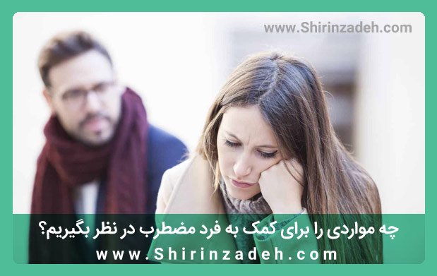 اقدم به کاهش اضطراب