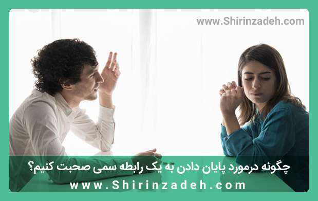 گفتگو درمورد خاتمه به رابطه سمی