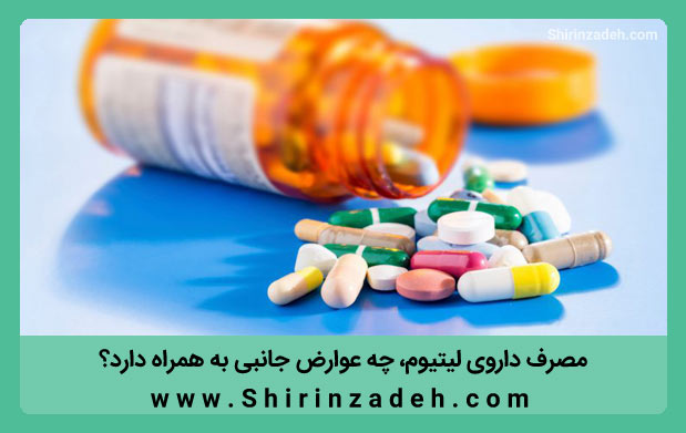تصویر عوارض قرص لیتیوم