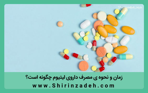 تصویر نحوه مصرف قرص لیتیوم