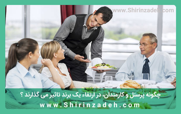 اهمیت رفتار کارمندان در ارتقاء برند