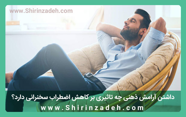 کنترل اضطراب صحبت کردن به وسیله تمرین ذهنی