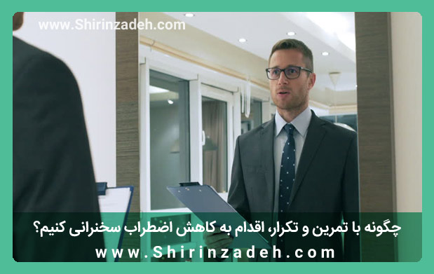 کنترل اضطراب با تمرین سخنرانی