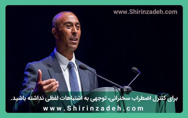 کاهش استرس صحبت کردن با نادیده گرفتن اشتباهات
