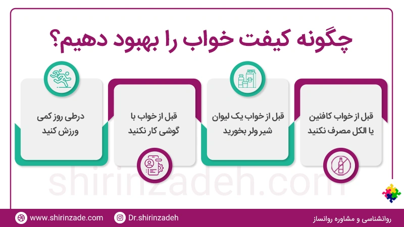 بهبود کیفت خواب