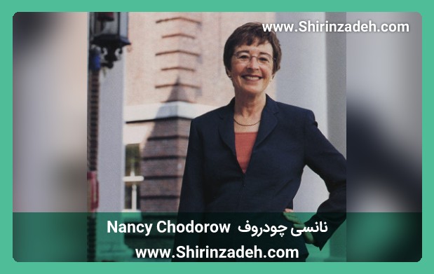 نانسی چودروف Nancy Chodorow