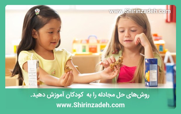 روش‌های حل مجادله را به کودکان آموزش دهید.
