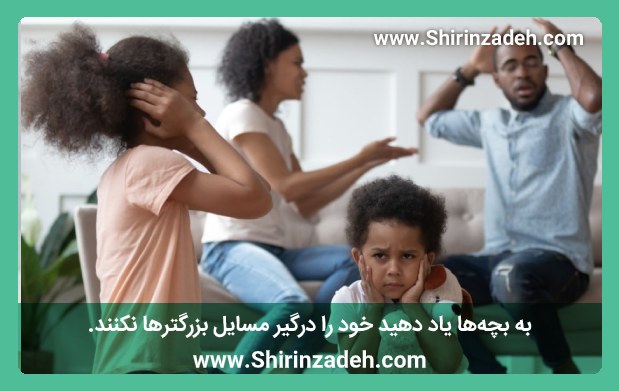 به بچه‌ها یاد دهیم خود را درگیر مسایل بزرگترها نکنند