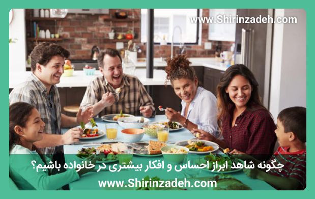 چگونه شاهد ابراز احسا و افکار بیشتر در خانواده باشیم؟