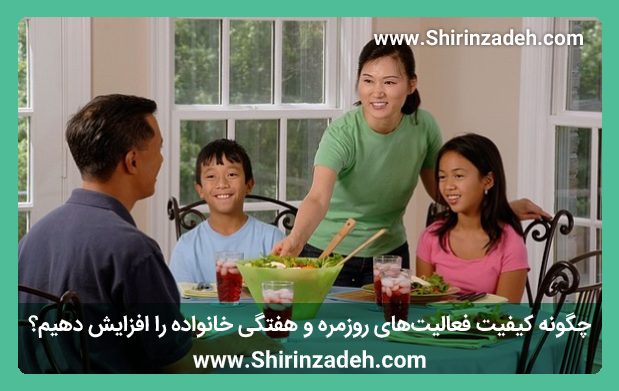 چگونه کیفیت فعالیت‌های روزمره و هفتگی خانواده را افزایش دهیم؟