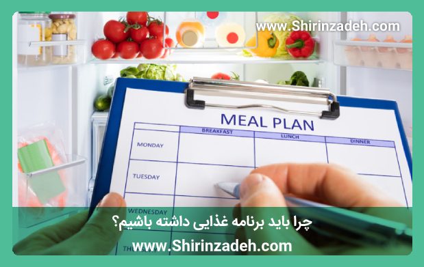 چرا باید برنامه غذایی داشته باشیم؟