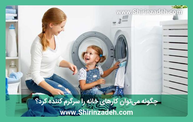چگونه می‌توان کارهای خانه را سرگرم کننده کرد؟