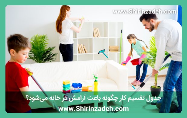 جدول تقسیم کار چگونه باعث آرامش در خانه میشود؟