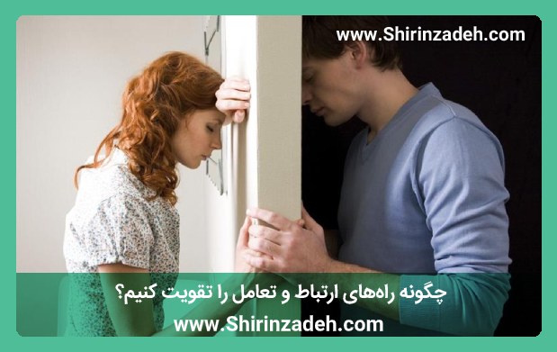 چگونه راه‌های ارتباط و تعامل را تقویت کنیم؟