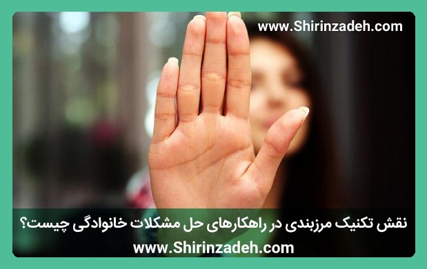 نقش تکنیک مرزبندی در راهکارهای حل مشکلات خانوادگی چیست؟