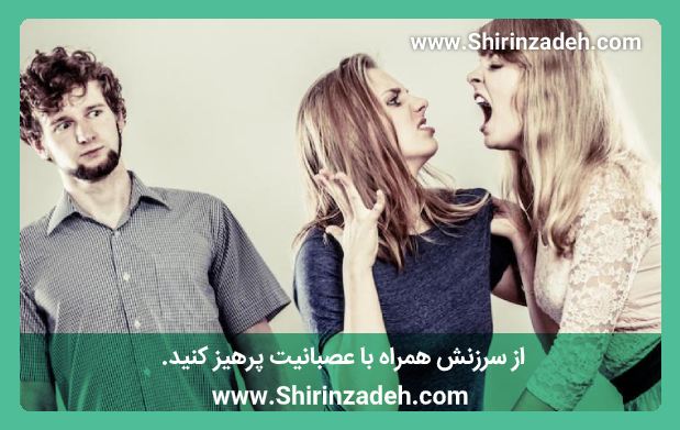 از سرزنش همراه با عصبانیت پرهیز کنید.