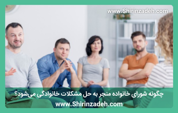 چگونه شورای خانواده منجر به حل مشکلات خانوادگی می‌شود؟