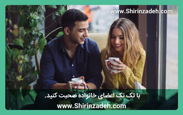 با تک تک اعضای خانواده صحبت کنید.
