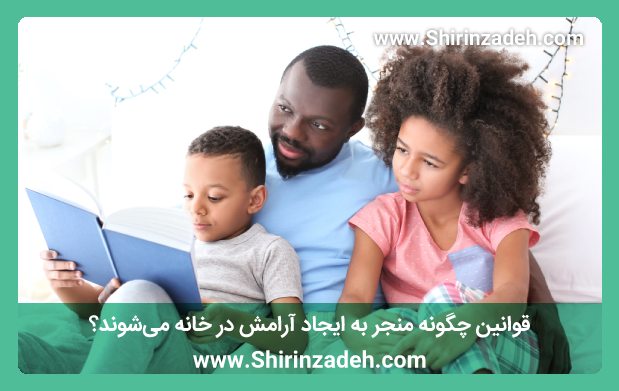 قوانیین چگونه منجر به ایجاد آرامش در خانه میشوند؟
