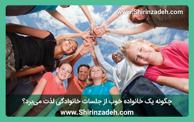 چگونه یک خانواده خوب از جلسات خانوادگی لذت می‌برد؟