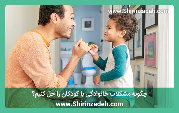 چگونه مشکلات خانوادگی با کودکان را حل کنیم؟