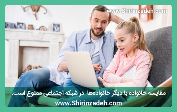 مقایسه خانواده با دیگر خانواده‌ها در شبکه اجتماعی ممنوع است.