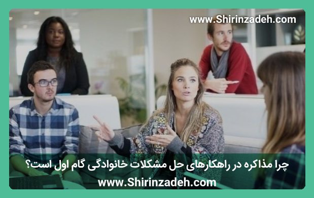 چرا مذاکره در راهکارهای حل شمکلات خانوادگی گام اول است؟