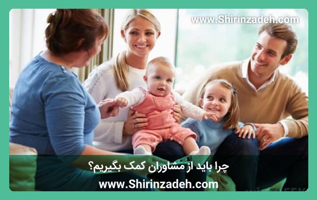 چرا باید از مشاوران کمک بگیریم؟