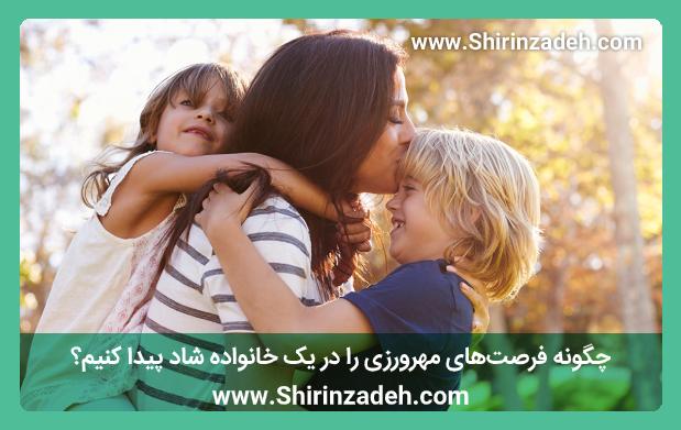 تصویر فرصتهای مهرورزی برای ایجاد خانواده شاد و موفق