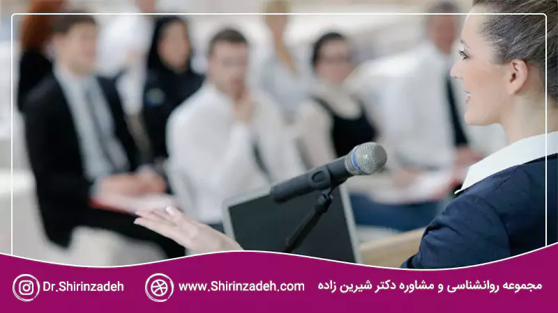 چگونه با اعتماد به نفس کنفرانس دهیم