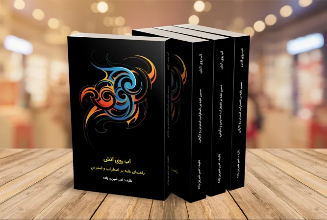کتاب آب روی آتش | راهنمای غلبه بر اضطراب و استرس