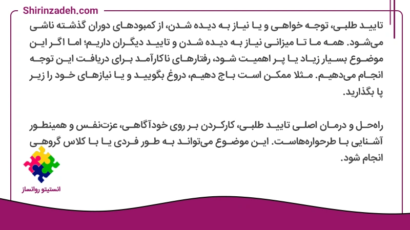 تصویر متن نوشت درمان تایید طلبی