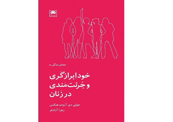 کتاب خود ابرازگری و جرات‌ مندی در زنان