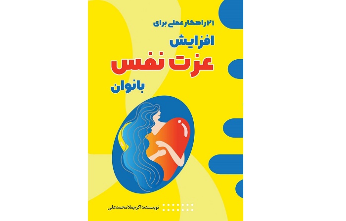 کتاب 21 راهکار عملی برای افزایش عزت نفس بانوان