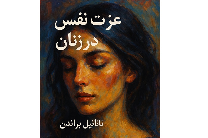 کتاب عزت نفس در زنان