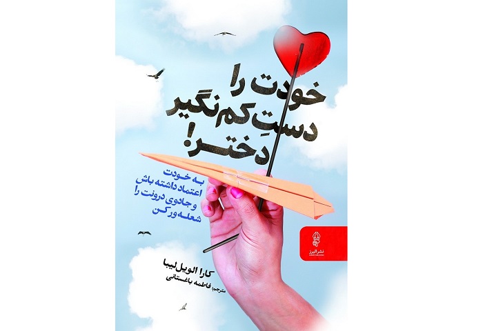 کتاب خودت را دست کم نگیر دختر